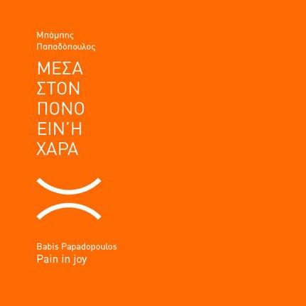 Μέσα στον πόνο είναι η χαρά μεσ' στη χαρά είναι ο πόνος