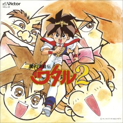魔神英雄伝ワタル2 音楽篇I