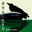 カラスの生き方