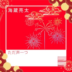 ただ声一つ