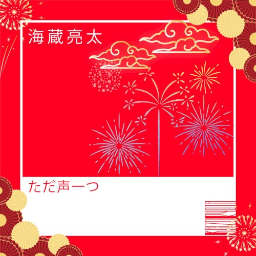 ただ声一つ