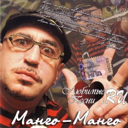 Манго-Манго