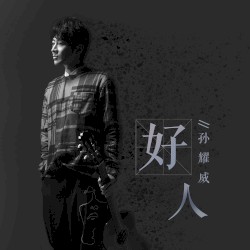 好人