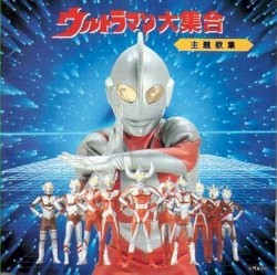 ウルトラマン大集合 主題歌集
