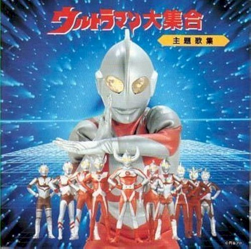 ウルトラマン大集合 主題歌集