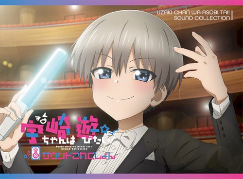 『宇崎ちゃんは遊びたい!』サウンドこれくしょん