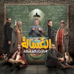 الغسالة