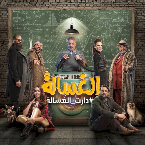 الغسالة
