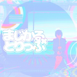 まじかる×とりっぷ