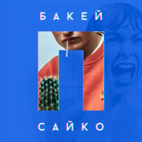 Псайко