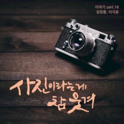 사진이라는 게 참 웃겨
