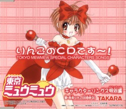 東京ミュウミュウ キャラクターソングス特別編 りんごのCDです〜!