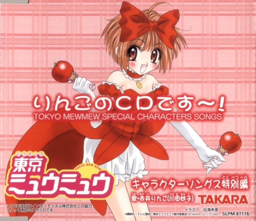 東京ミュウミュウ キャラクターソングス特別編 りんごのCDです〜!