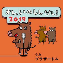 Eテレ 0655/2355 オレ、いのししだし！