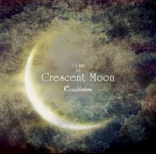 十三月ノ明晰夢 第六夜「Crescent Moon」