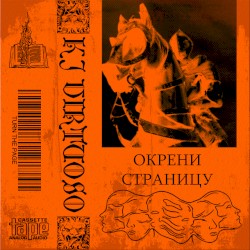 ОКРЕНИ СТРАНИЦУ