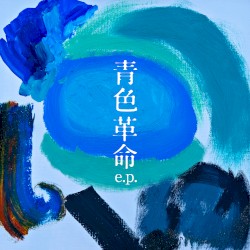 青色革命 e.p.