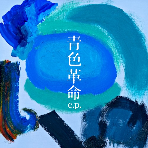 青色革命 e.p.