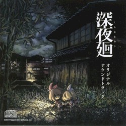 深夜廻 オリジナルサウンドトラック