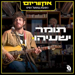 הופעות חיות במפעל הפיס