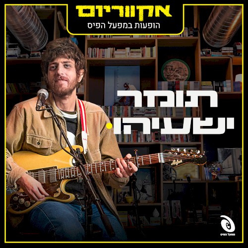 הופעות חיות במפעל הפיס