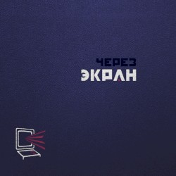Через экран