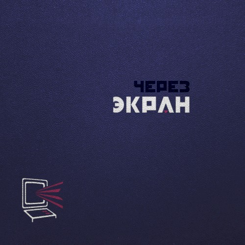 Через экран