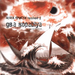 Два кораblya