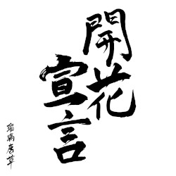 開花宣言