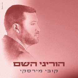 הוריני השם