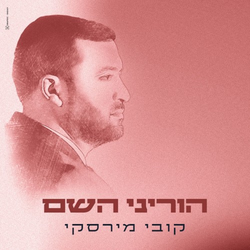 הוריני השם