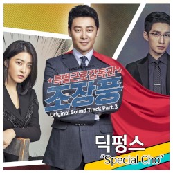 특별근로감독관 조장풍 OST - Part. 3