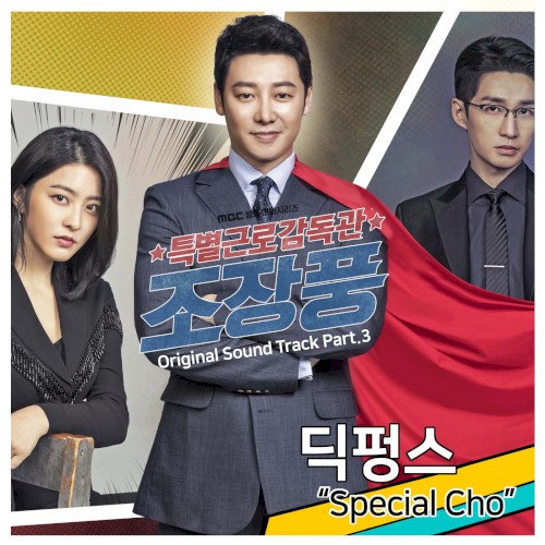특별근로감독관 조장풍 OST - Part. 3