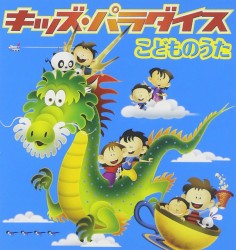キッズ・パラダイス こどものうた