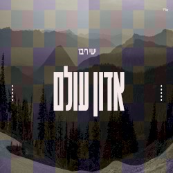 אדון עולם