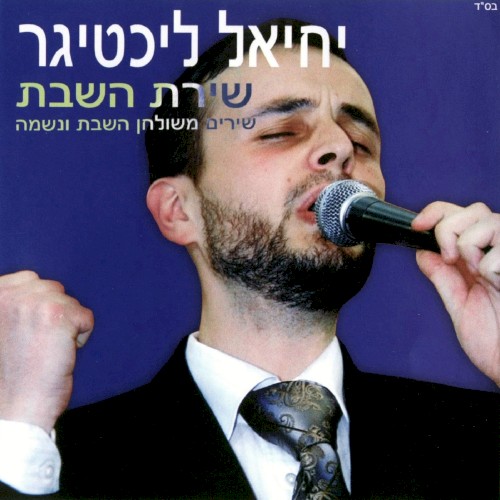 שירת השבת