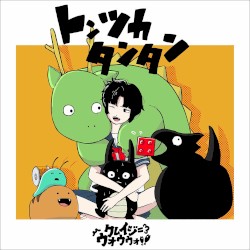 トンツカタンタン