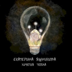 Хочется тепла