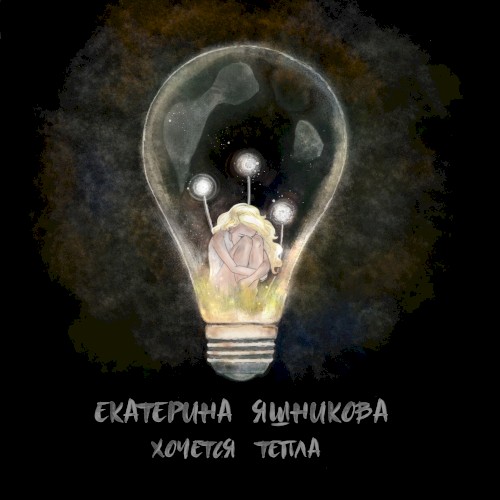 Хочется тепла