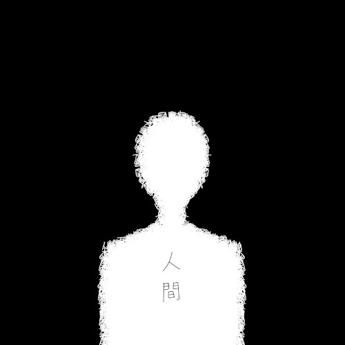 人間