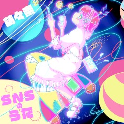 SNSのうた