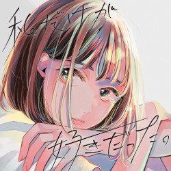 私だけが好きだった。