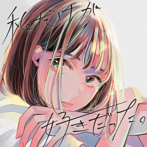 私だけが好きだった。