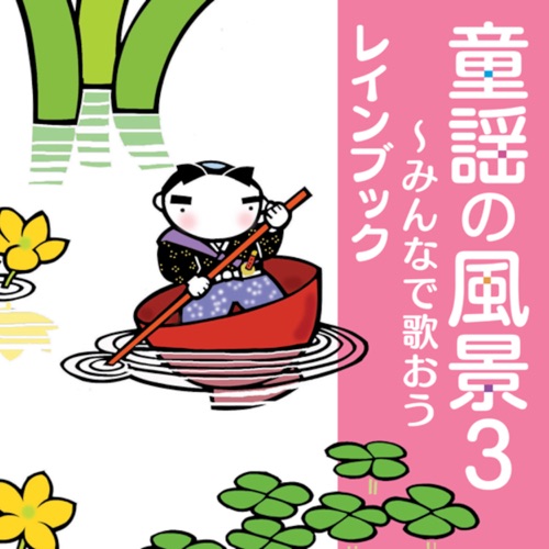 童謡の風景3 ～みんなで歌おう