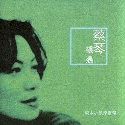 機遇