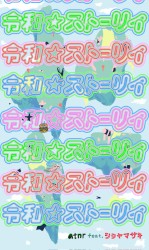 令和⭐︎ストーリィ feat.シシヤマザキ