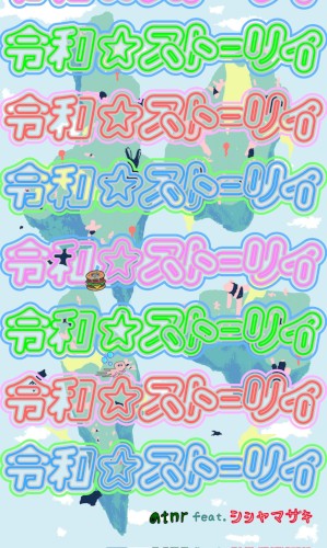令和⭐︎ストーリィ feat.シシヤマザキ