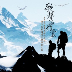 歌聲滿行囊