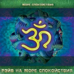 Рэйв на море спокойствия