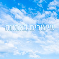שיעורים באמונה